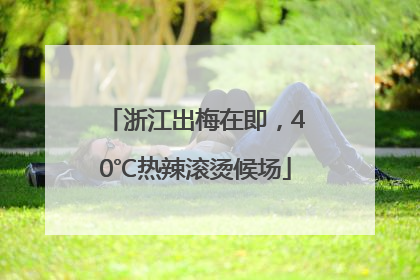 浙江出梅在即，40℃热辣滚烫候场